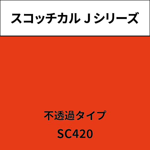 スコッチカル Jシリーズ 不透過タイプ SC420 レッドオレンジ(SC420)