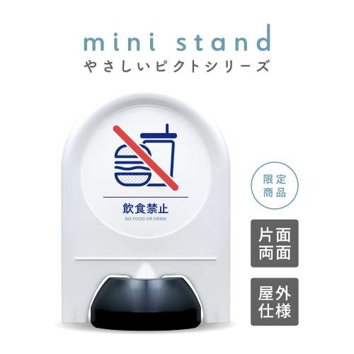 ミニスタンド やさしいピクトシリーズ 43 「飲食禁止」
