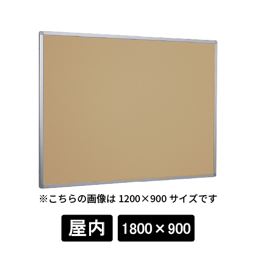 掲示ボード 622 C シルバー 1800×900 マグネットクロス仕様 アイボリー