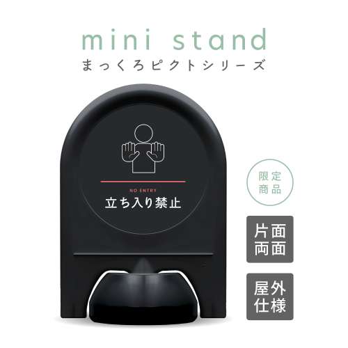 まっくろピクトシリーズ 22 「立ち入り禁止」 ミニスタンド