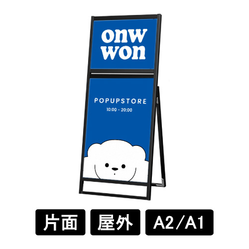 ブラックフラットオープンスタンド看板コンビ A2A1 片面 BFOSKC-A2A1K