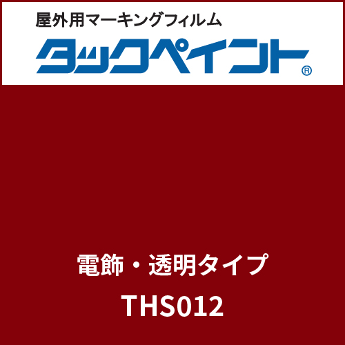 タックペイント 電飾タイプ 透明 THS012 ガーネット(THS012)