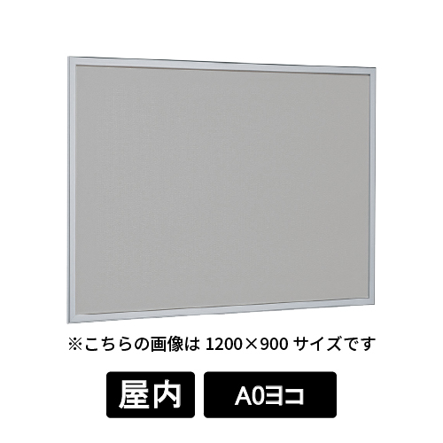掲示ボード 612 S A0ヨコ マグネットクロス仕様 GY(ライトグレー) ステン