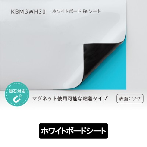 ホワイトボードFeシート KBMGWH30