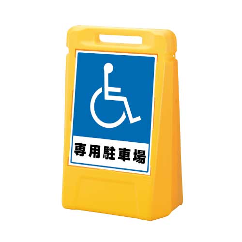 サインボックス 「身障者専用駐車場」(片面：888-031YE 両面：888-032YE)