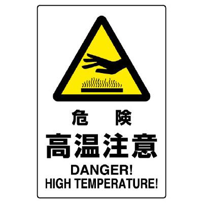 JIS規格安全標識ステッカー　危険高温注意　802-482A(802-482A)