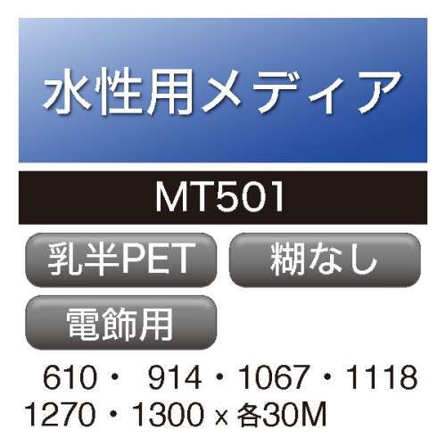 水性用 PET 糊なし MT501(MT501)