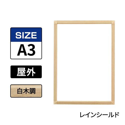 ポスターグリップ　PG-32S-C　屋外レインシールド仕様　A3　白木調