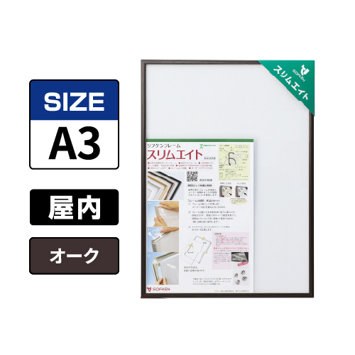 スリムエイト A3 オーク 屋内用