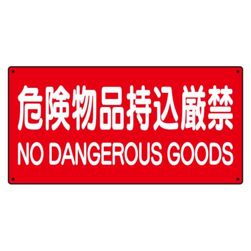 危険物標識 ヨコ「危険物品持込厳禁」エコユニボード 830-85A(830-85A)