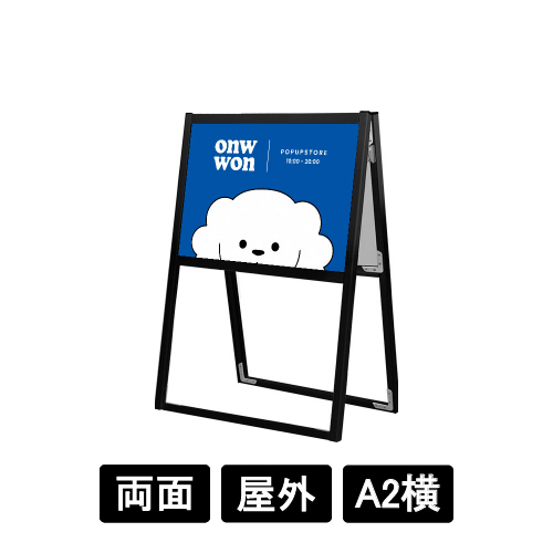 ブラックフラットオープンスタンド看板 A2横 両面 BFOSK-A2YR