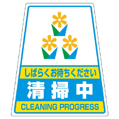 カンバリ用ステッカー 「清掃中」 868-73(868-73)