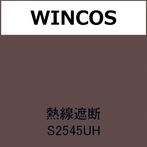 WINCOS 熱線遮断 S2545UH(S2545UH)