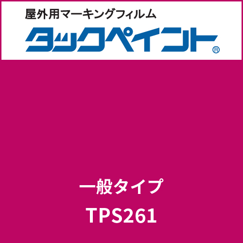 タックペイント 一般タイプ TPS261 ラディッシュレッド(TPS261)