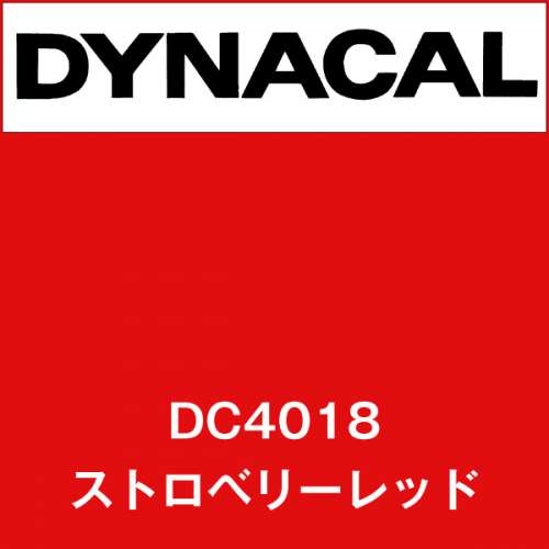 ダイナカル DC4018 ストロベリーレッド(DC4018)