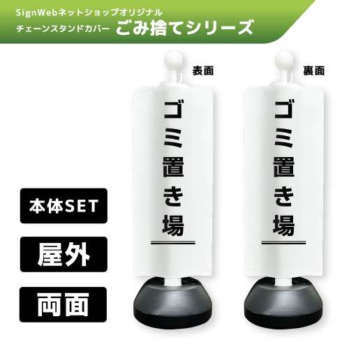 チェーンスタンドカバーセット ゴミ捨てシリーズ 2/2 「ゴミ置き場」 両面