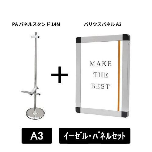 PAパネルスタンド14M　片面　A3パネルセット　PA14M-VPA3-SET