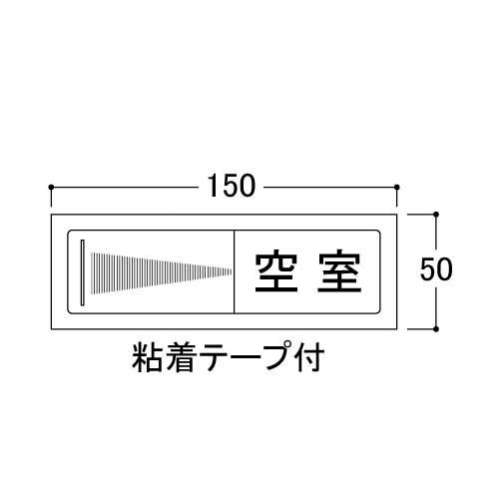 ドア表示板　空室プレート PL51-4 空室－来客中(PL51-4)_2