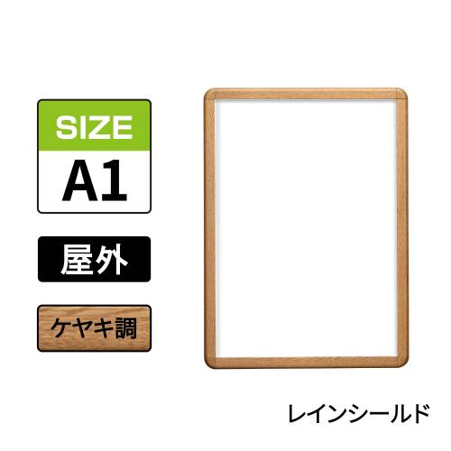 ポスターグリップ　PG-32R-C　屋外レインシールド仕様　A1　ケヤキ調