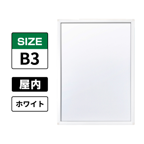 ピュアR 屋内用 B3 ホワイト