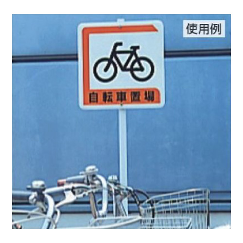 パーキング標識「自転車置場」 片面表示 833-25B(833-25B)_2