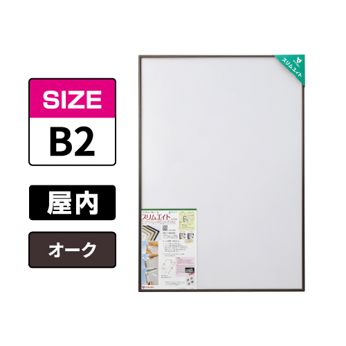 スリムエイト B2 オーク 屋内用