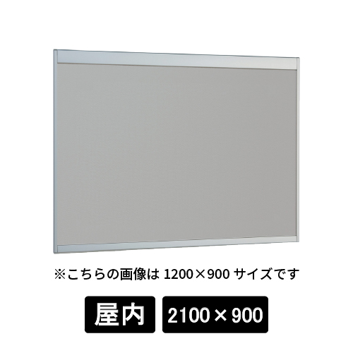 掲示ボード 6702 S 2100×900 マグネットクロス仕様 GY(ライトグレー) ステン