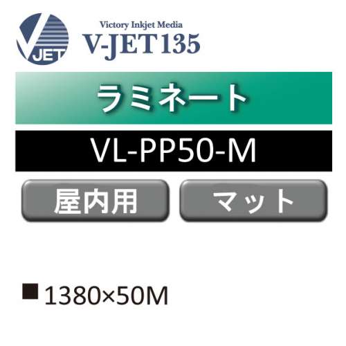 ラミネート V-JET135 屋内 PP マット UV VL-PP50-M(VL-PP50-M)