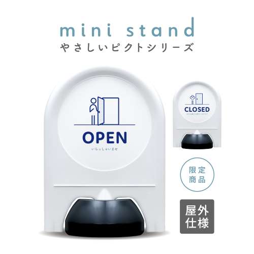 ミニスタンド やさしいピクトシリーズ 21 「オープン/クローズ」