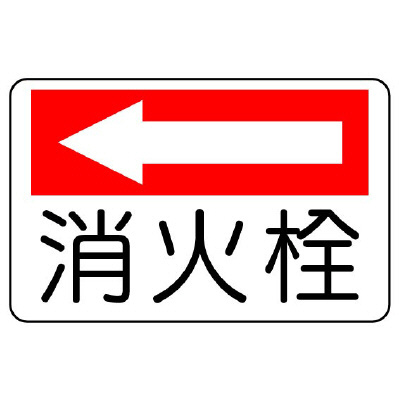 消防標識 消火用品方向表示「消火栓 ←」エコユニボード 825-74(825-74)