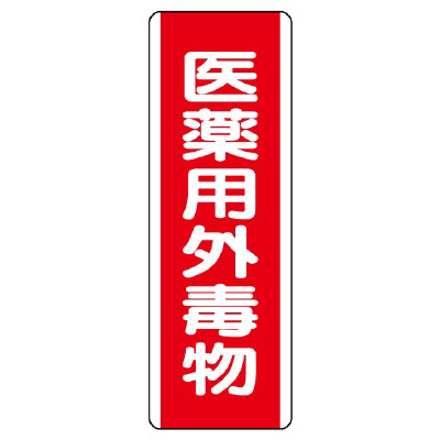 短冊型標識 タテ 医薬用外毒物 エコユニボード 810-28(810-28)