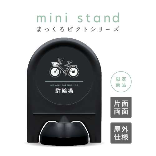 まっくろピクトシリーズ 7 「駐輪場」 ミニスタンド