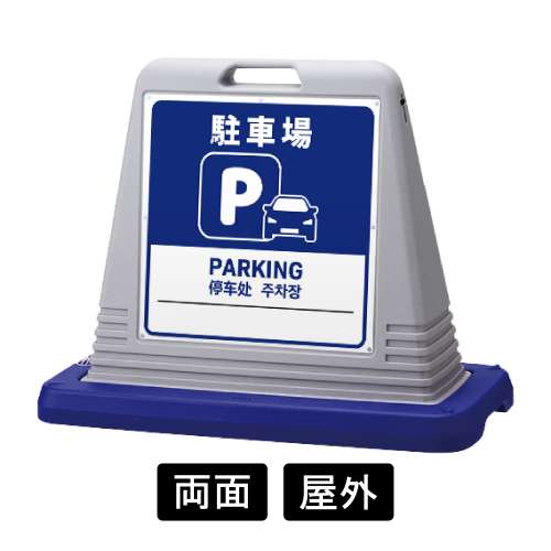 サインキューブ 「駐車場」 両面表示 グレー SignWebオリジナル 多言語 ユニバーサルデザイン