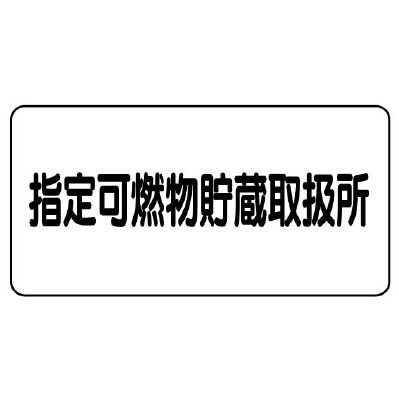 危険物標識 ヨコ 指定可燃物貯蔵取扱所 エコユニボード 830-70(830-70)