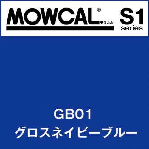 モウカルS1 GB01 グロスネイビーブルー(GB01)