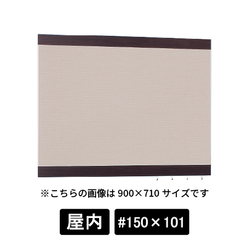 掲示ボード 696 SP-BE #150×101 木目セピア/ボードベージュ