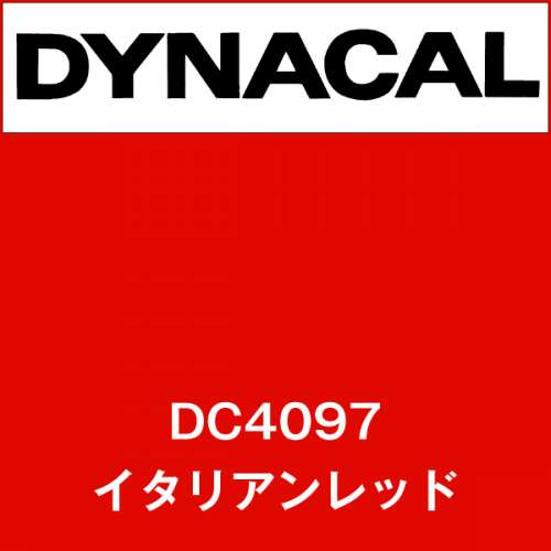 ダイナカル DC4097 イタリアンレッド(DC4097)