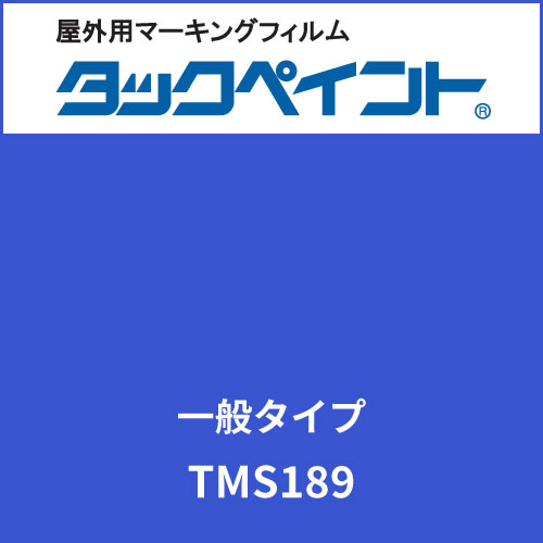 タックペイント 一般タイプ TMS189 エナメルブルー(TMS189)