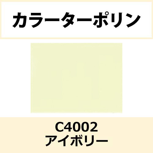 カラーターポリン APC400-F アイボリー APC4002(APC4002)
