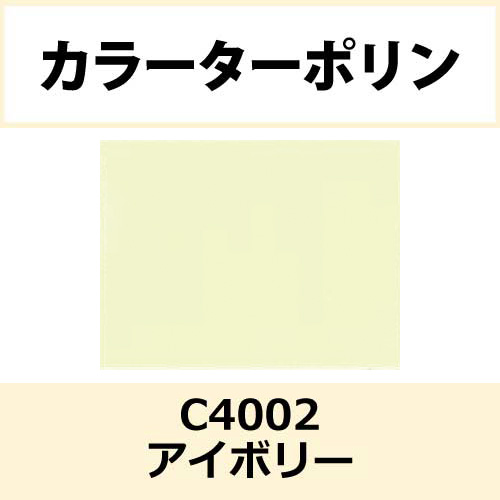 カラーターポリン APC401-F アイボリー APC4002(APC4002)
