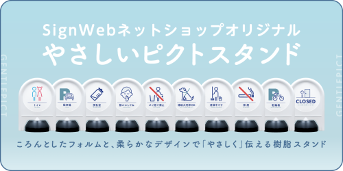 やさしいピクトスタンドシリーズ特集