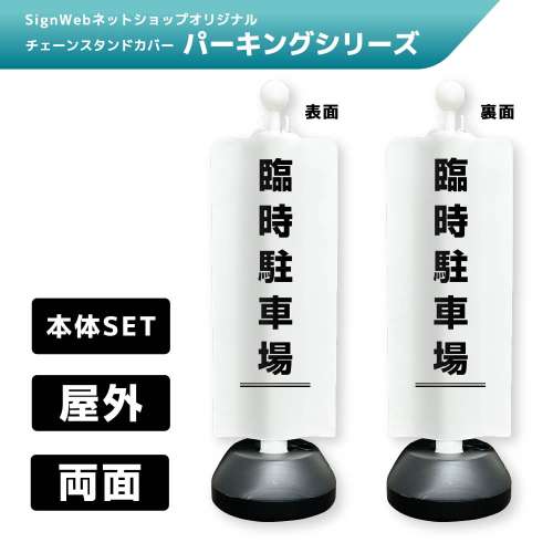 チェーンスタンドカバーセット パーキングシリーズ 7/7 「臨時駐車場」 両面