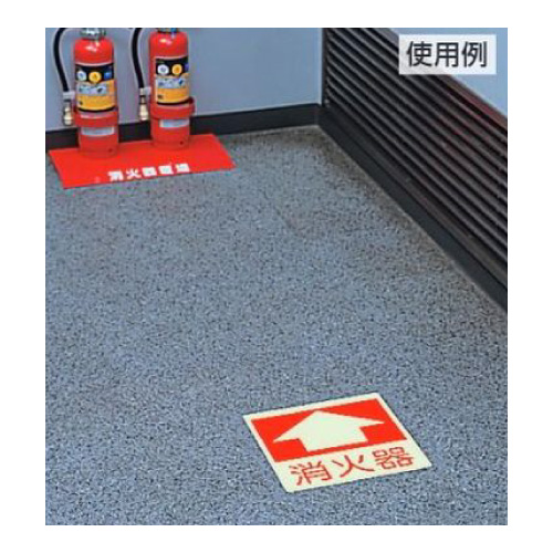 消防標識 消火用品方向表示「消火器↑」 床面貼付タイプ 蓄光ステッカー825-52(825-52)_2