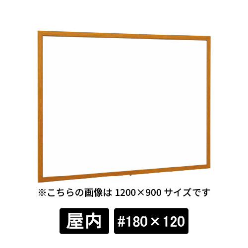 掲示ボード 612 WD #180×120 ホワイトボード仕様 木目
