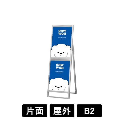 フラットオープンスタンド看板コンビ B2B2 片面 FOSKC-B2B2K