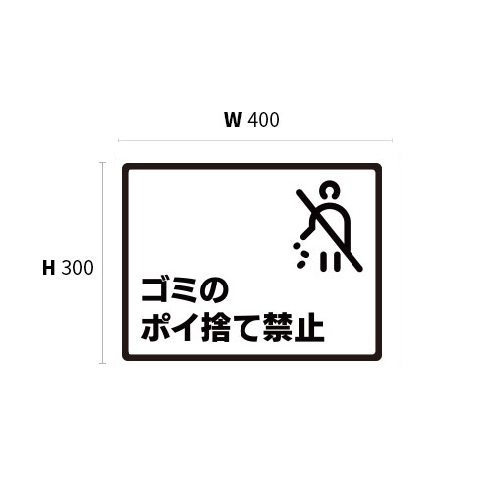 大型ピクトサイン　ゴミのポイ捨て禁止(5)　400×300×5　TypeB　ブラック　両面テープ仕込_2