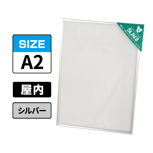 スリムエイト A2 シルバー 屋内用
