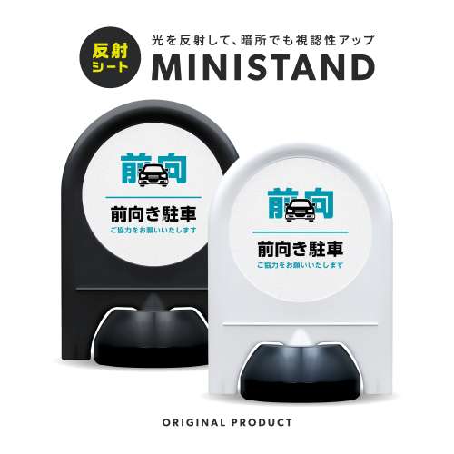 反射シリーズ 09「前向き駐車」 ミニスタンド