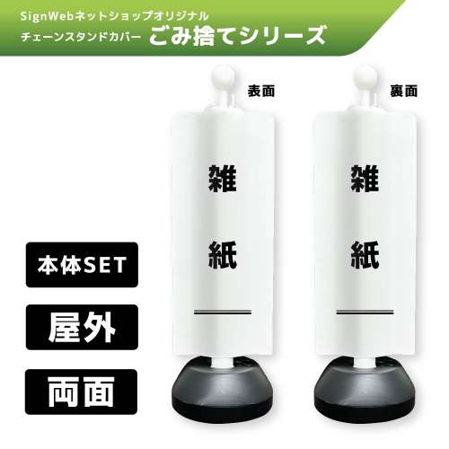 チェーンスタンドカバーセット ゴミ捨てシリーズ 7/7 「雑紙」 両面