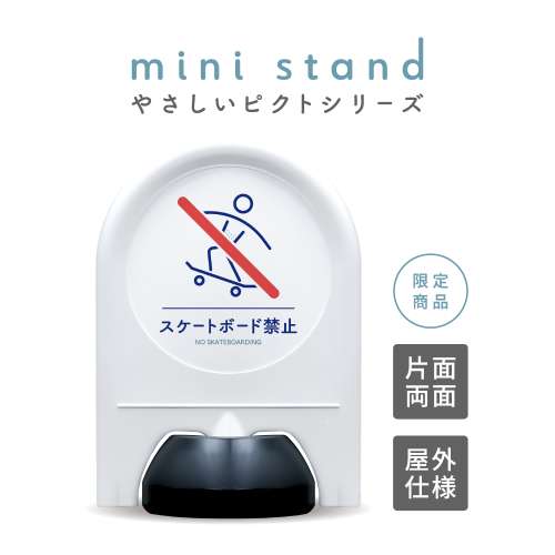 やさしいピクトシリーズ 67 「スケートボード禁止」 ミニスタンド